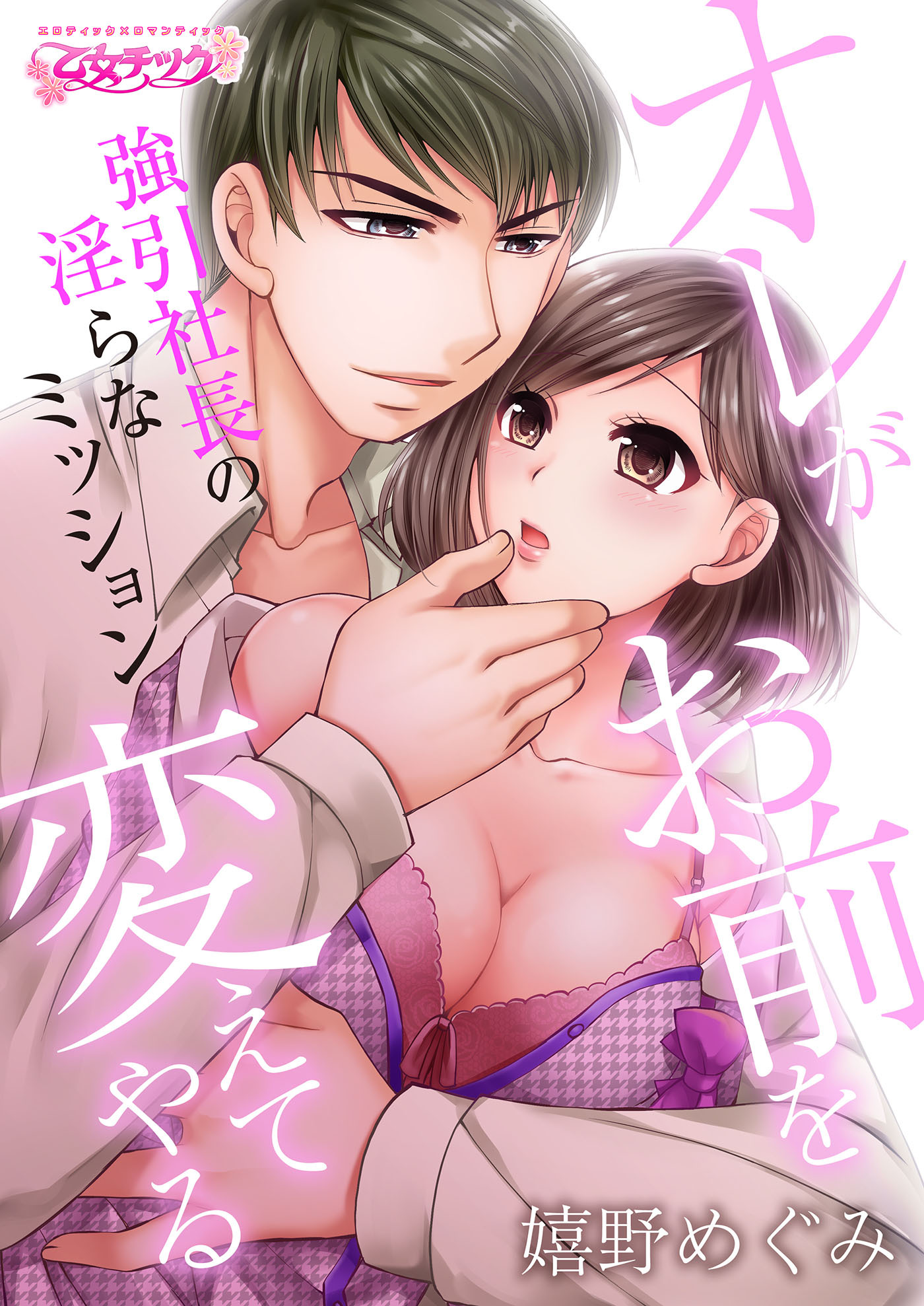 【期間限定　無料お試し版　閲覧期限2026年10月2日】オレがお前を変えてやる～強引社長の淫らなミッション～（１）