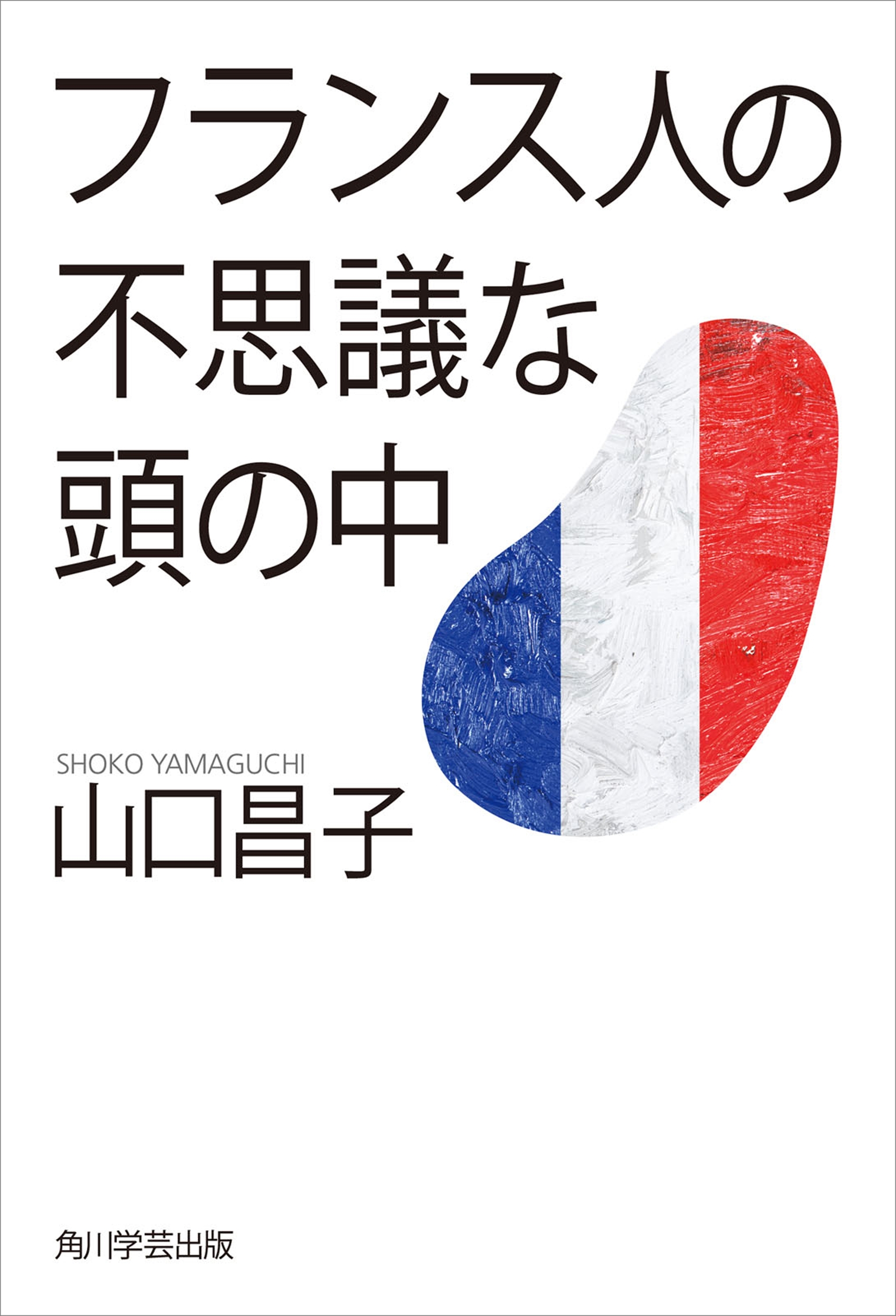 フランス人の不思議な頭の中