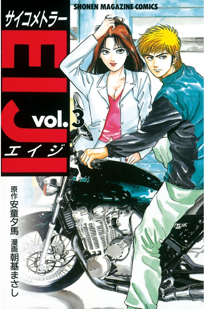 【期間限定　無料お試し版　閲覧期限2026年7月31日】サイコメトラーＥＩＪＩ（３）