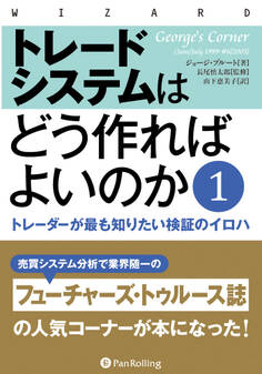 トレードシステムはどう作ればよいのか 1 ──トレーダーが最も知りたい検証のイロハ