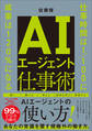 AIエージェント仕事術