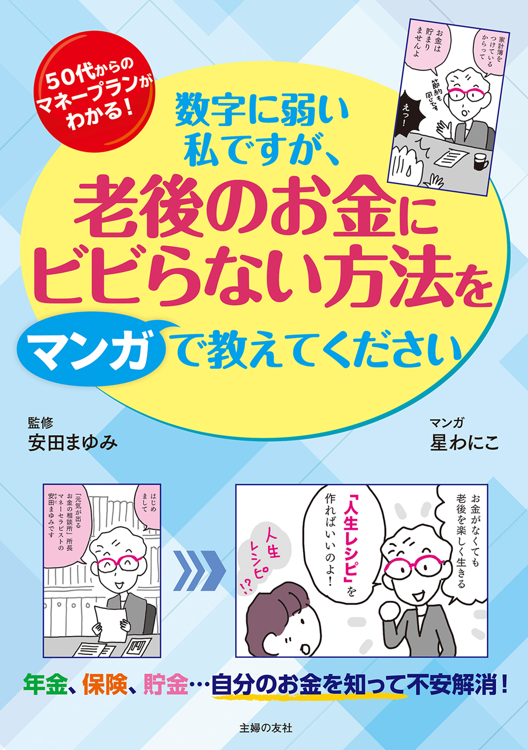 数字に弱い私ですが、老後のお金にビビらない方法をマンガで教えてください
