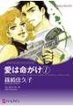 愛は命がけ 1