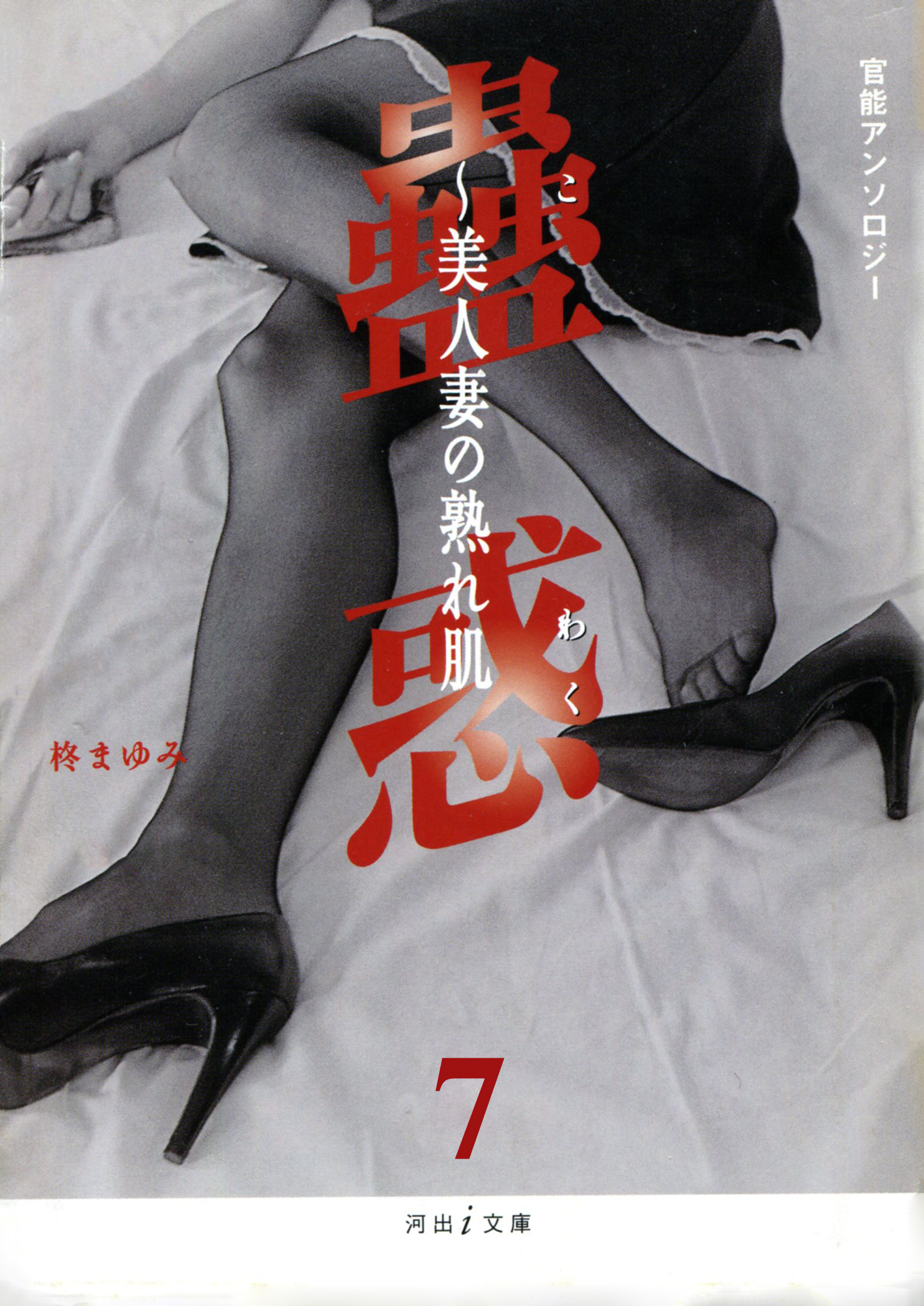 うずみ火　蟲惑7