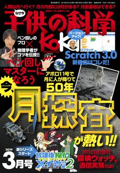 子供の科学2019年3月号