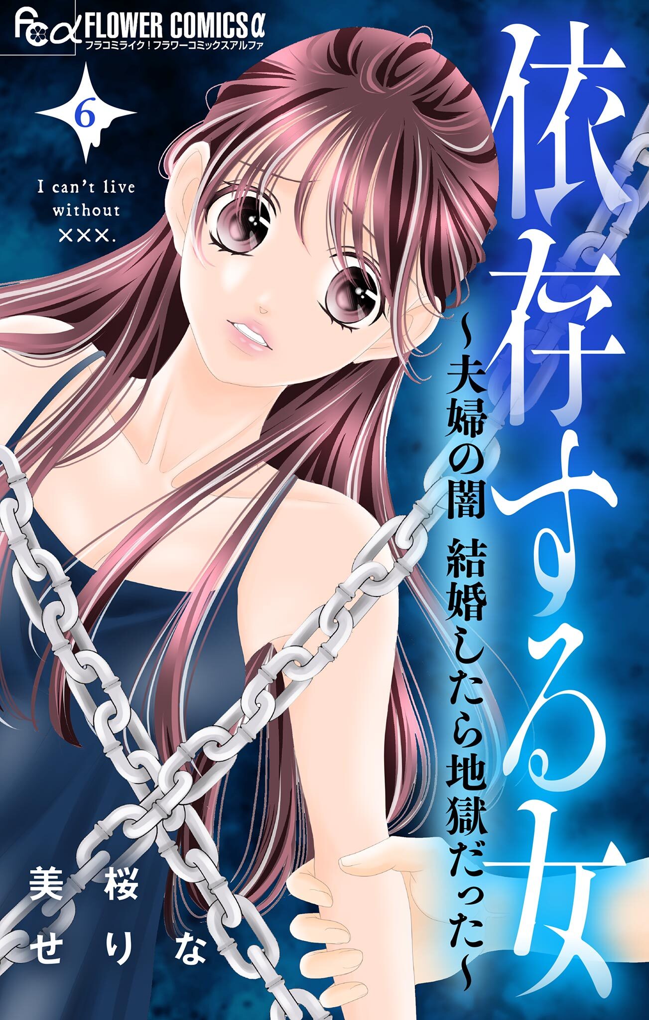 依存する女　6　～夫婦の闇　結婚したら地獄だった～