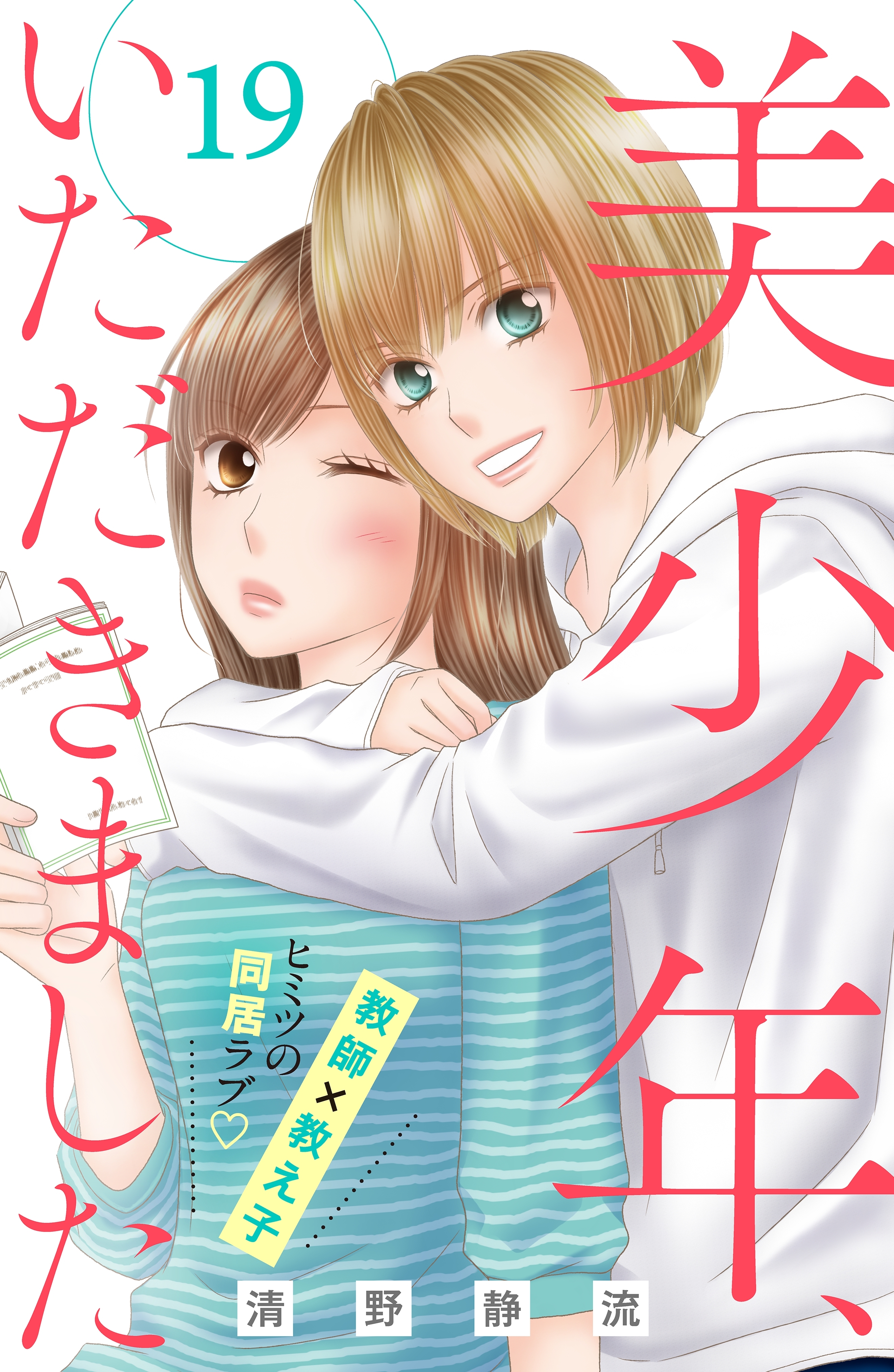 美少年、いただきました　分冊版（19）