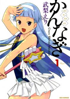 【期間限定 無料お試し版】かんなぎ: 1