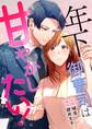 年下御曹司は甘やかしたい! 1
