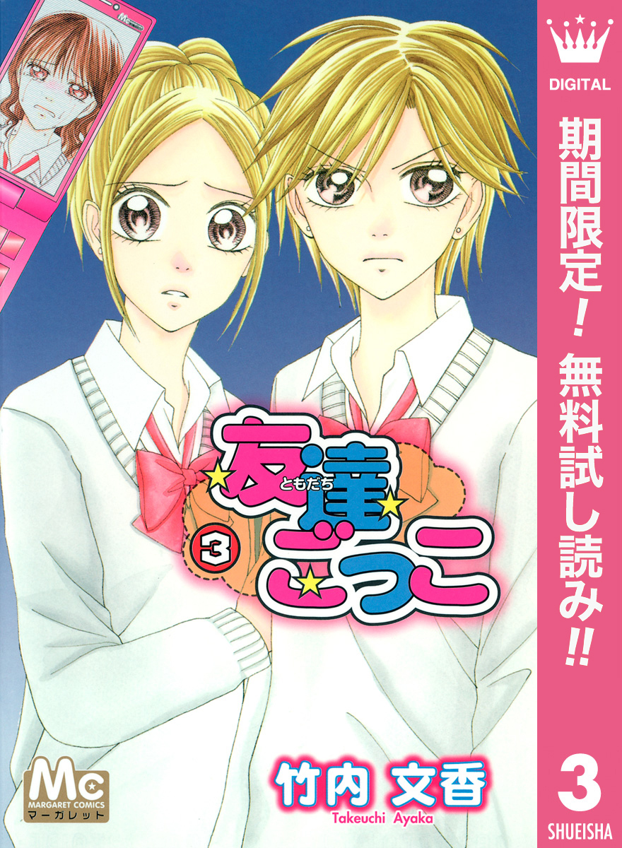 友達ごっこ【期間限定無料】 3