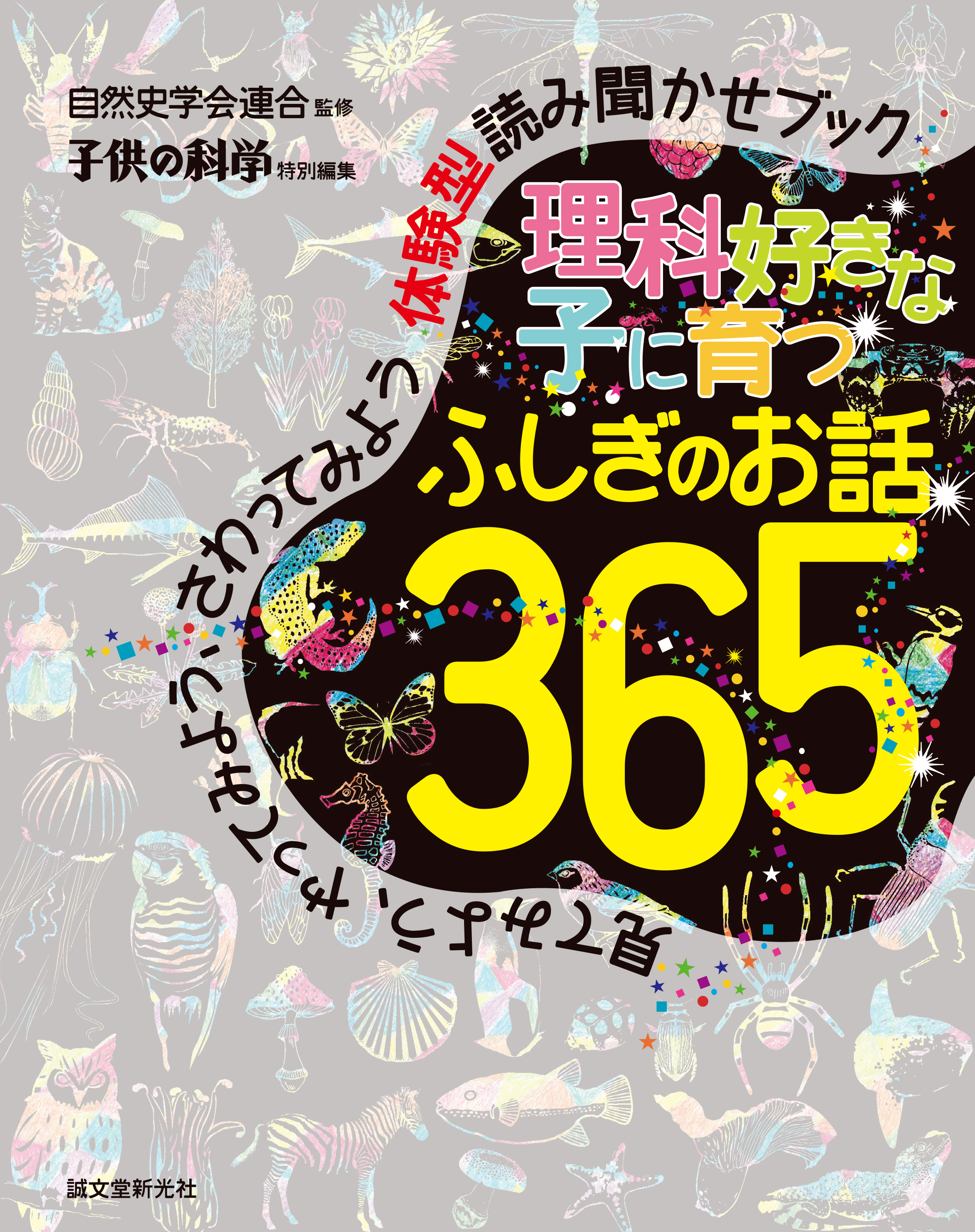 理科好きな子に育つ ふしぎのお話365