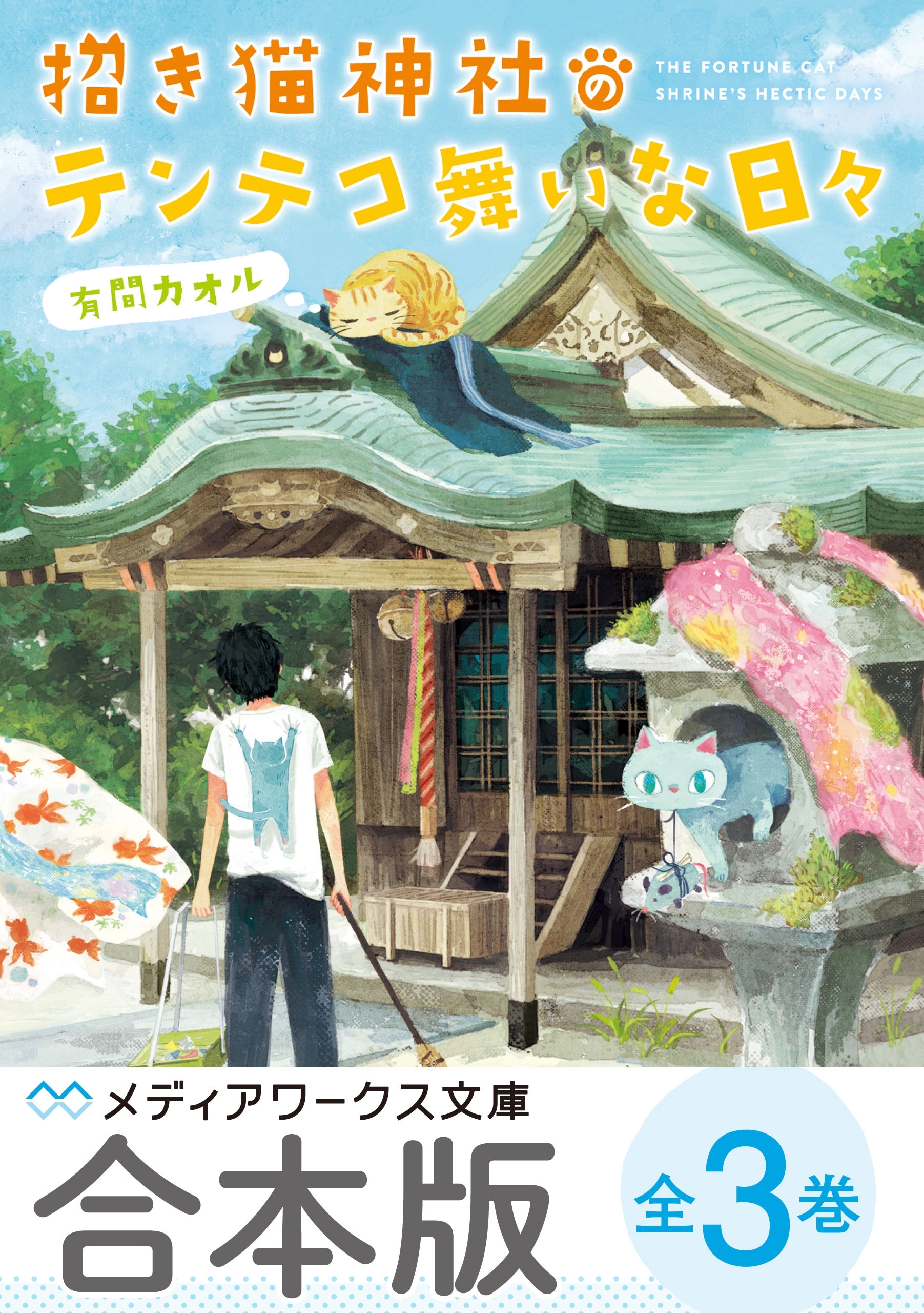【合本版】招き猫神社のテンテコ舞いな日々　全3巻