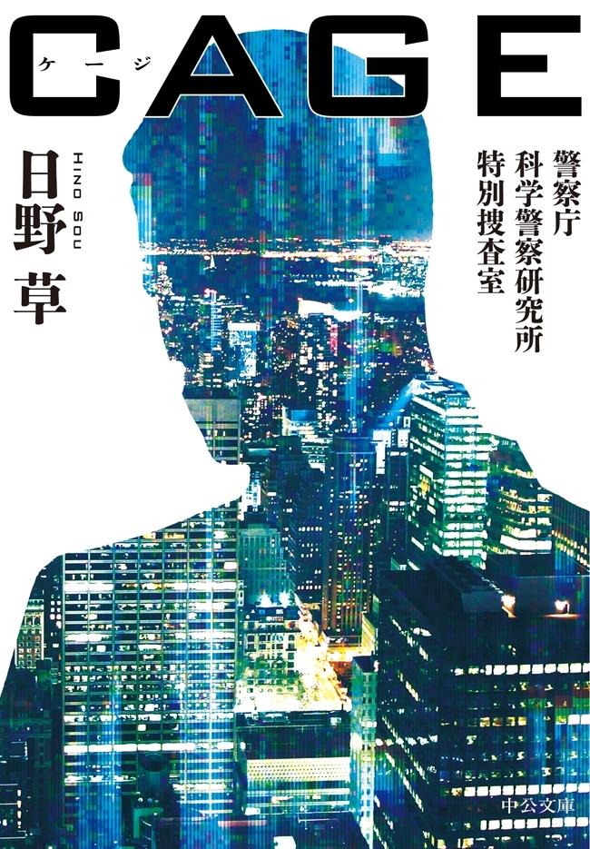 ＣＡＧＥ　警察庁科学警察研究所特別捜査室