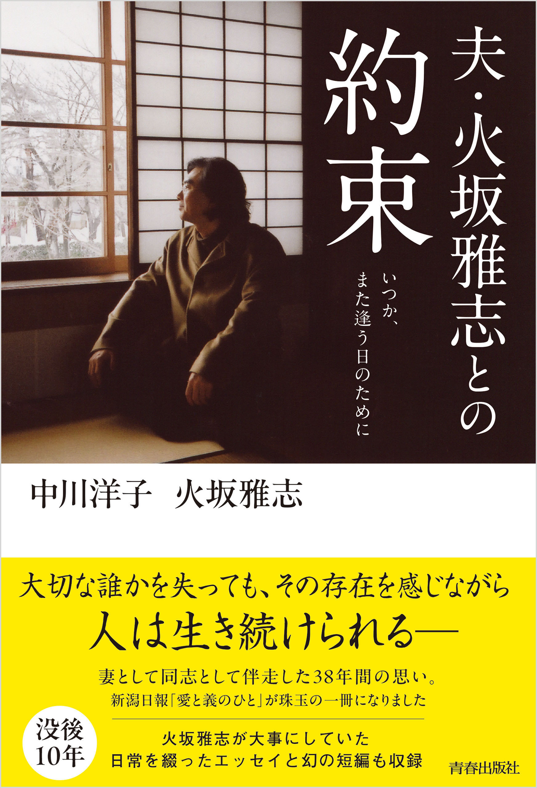 夫・火坂雅志との約束