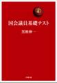 国会議員基礎テスト