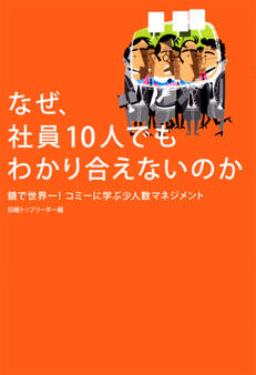 なぜ、社員10人でもわかり合えないのか 鏡で世界一! コミーに学ぶ少人数マネジメント