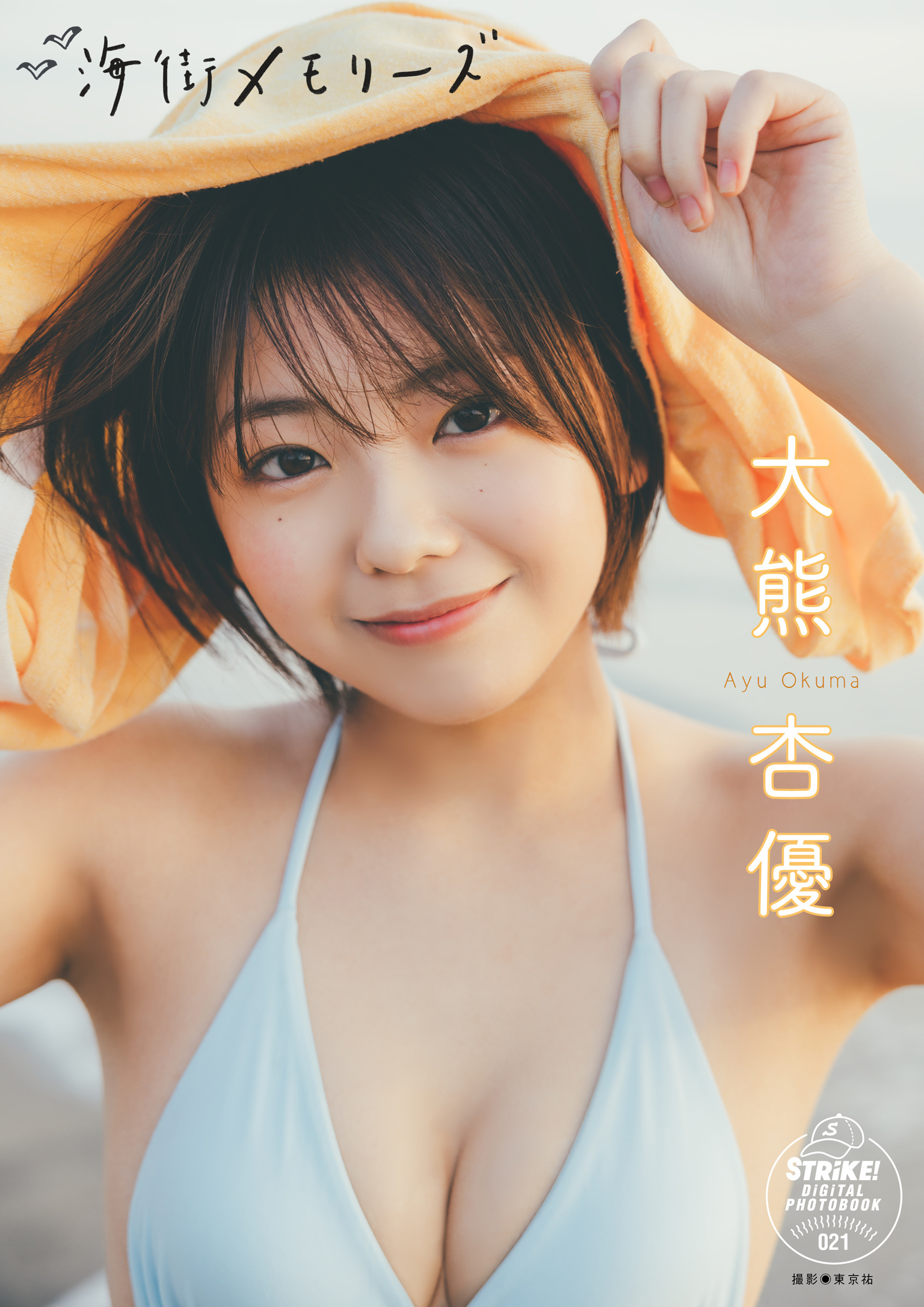 大熊杏優　海街メモリーズ　【STRiKE！ DIGITAL PHOTOBOOK 021】