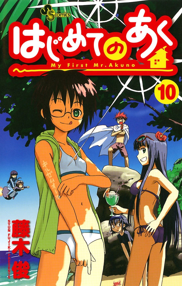 はじめてのあく 10 無料 試し読みなら Amebaマンガ 旧 読書のお時間です