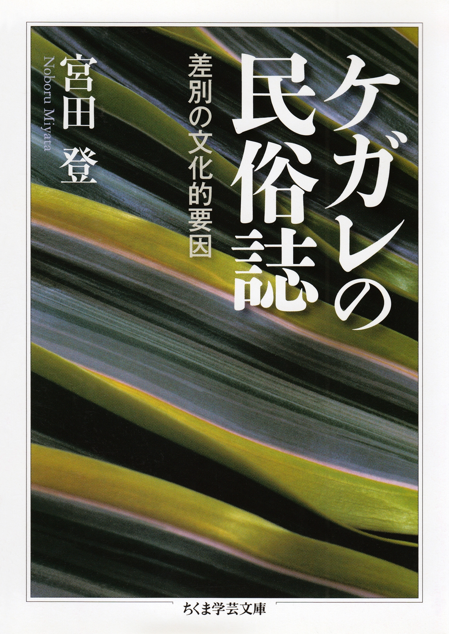 ケガレの民俗誌　――差別の文化的要因