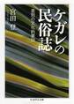 ケガレの民俗誌 ――差別の文化的要因