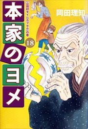 本家のヨメ18