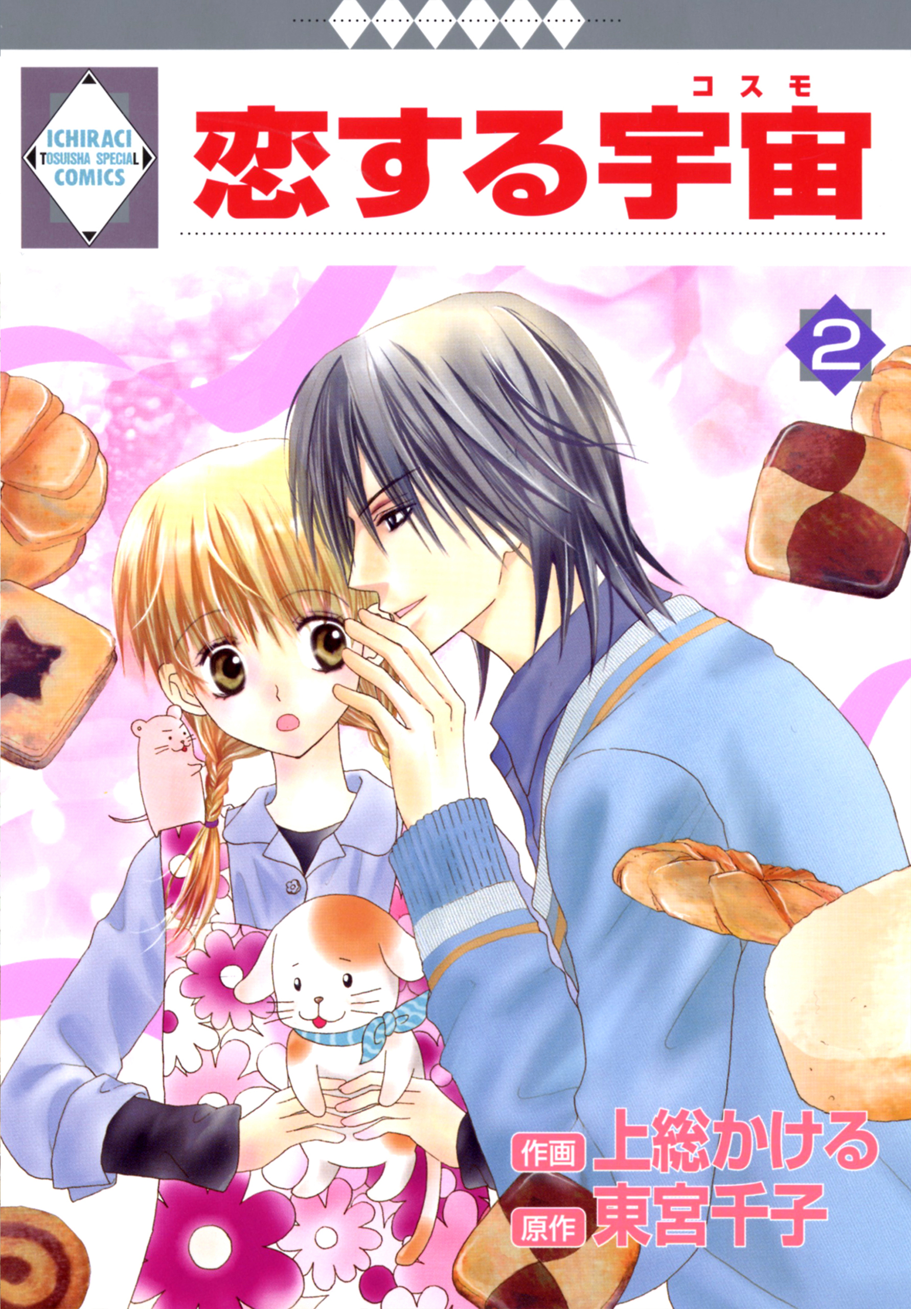 恋する宇宙 2巻