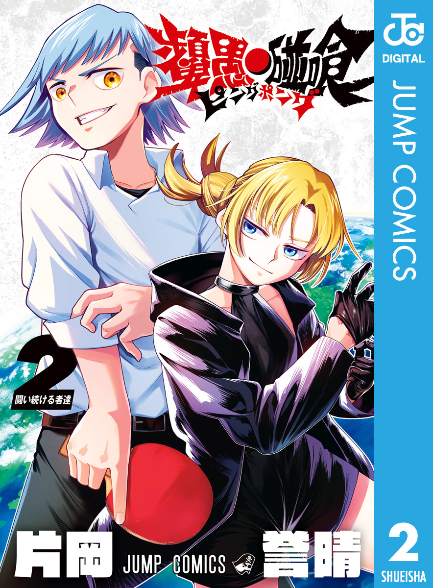 ピングポング 2