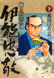 猛き黄金の国 伊能忠敬2