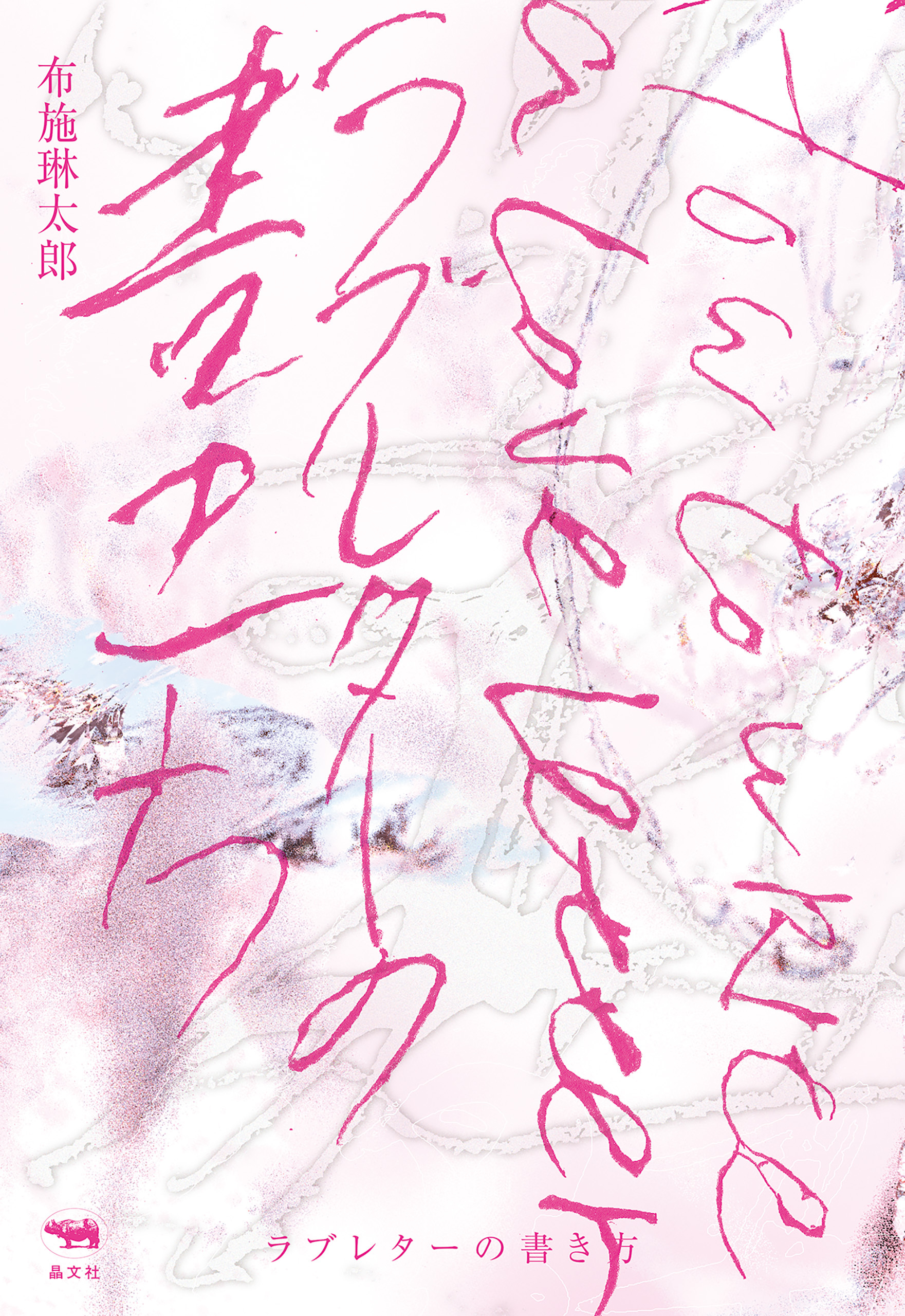 ラブレターの書き方