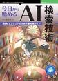 今日から始めるAI検索技術 Solrエンジニアのための最先端ガイド