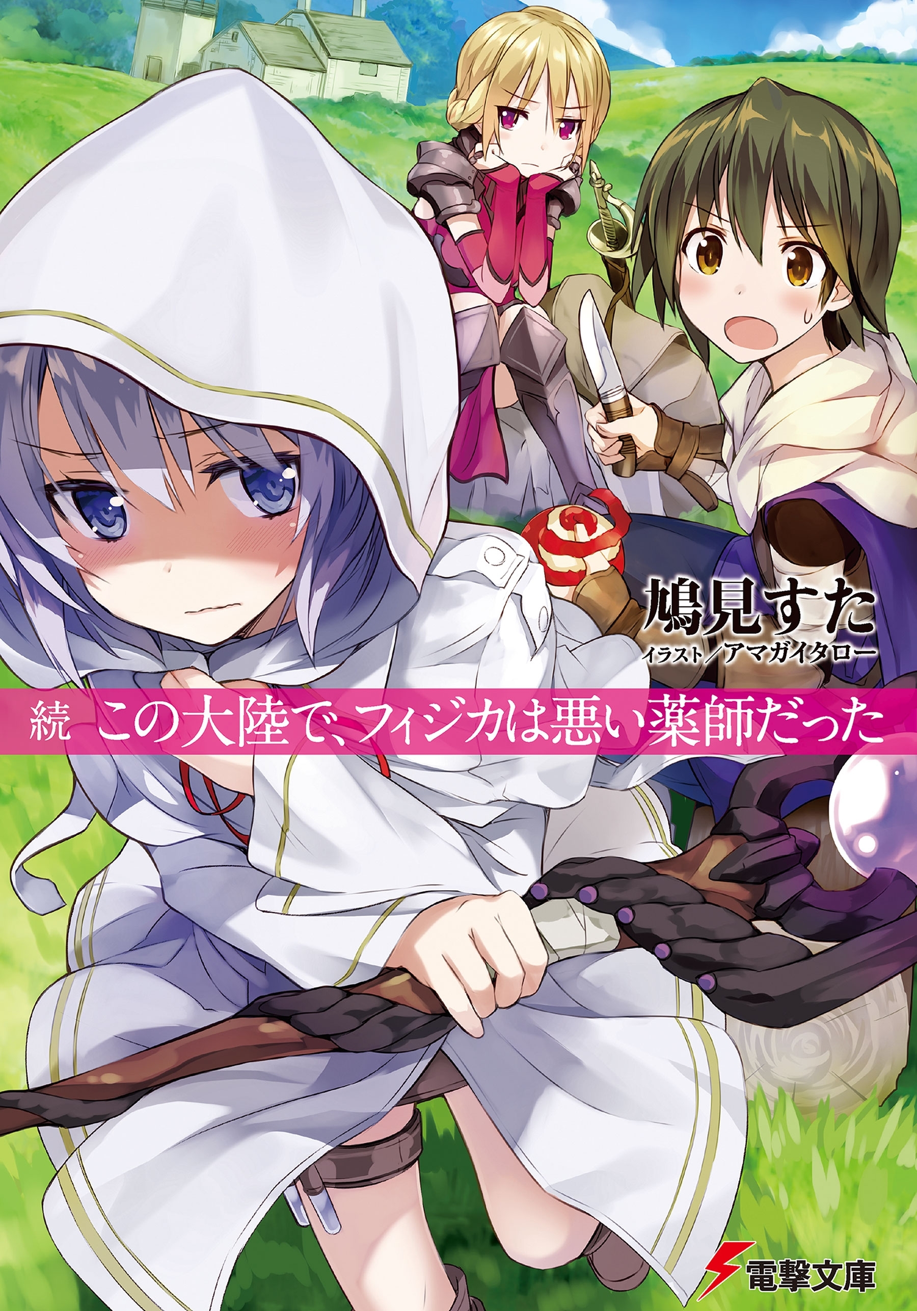 この大陸で、フィジカは悪い薬師だった