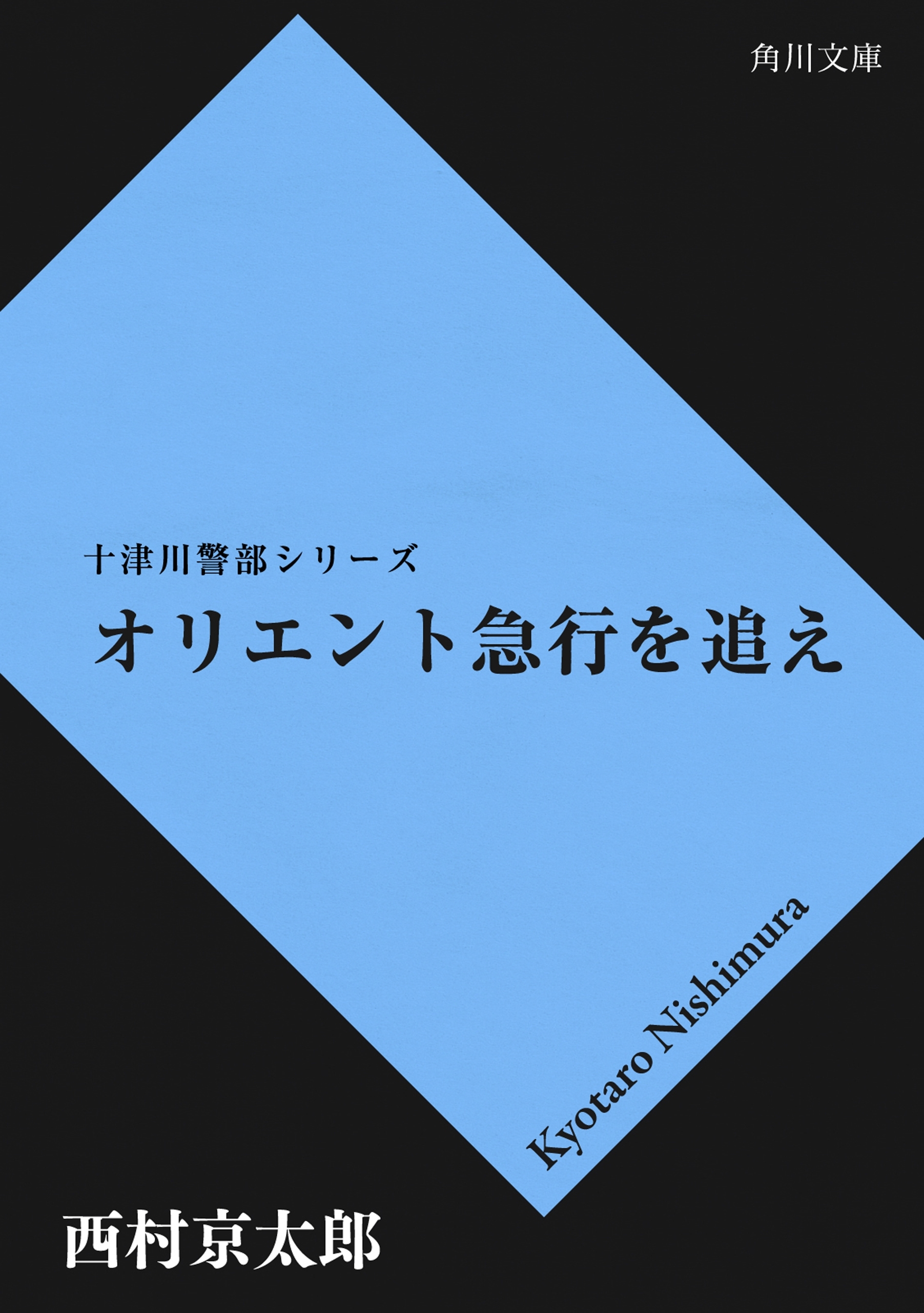 オリエント急行を追え