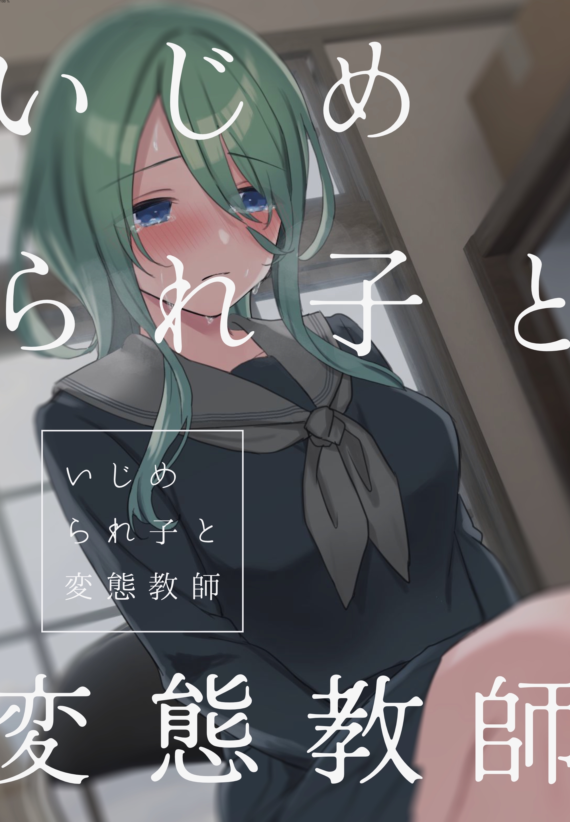 いじめられ子と変態教師 2話 初めてと美術準備室