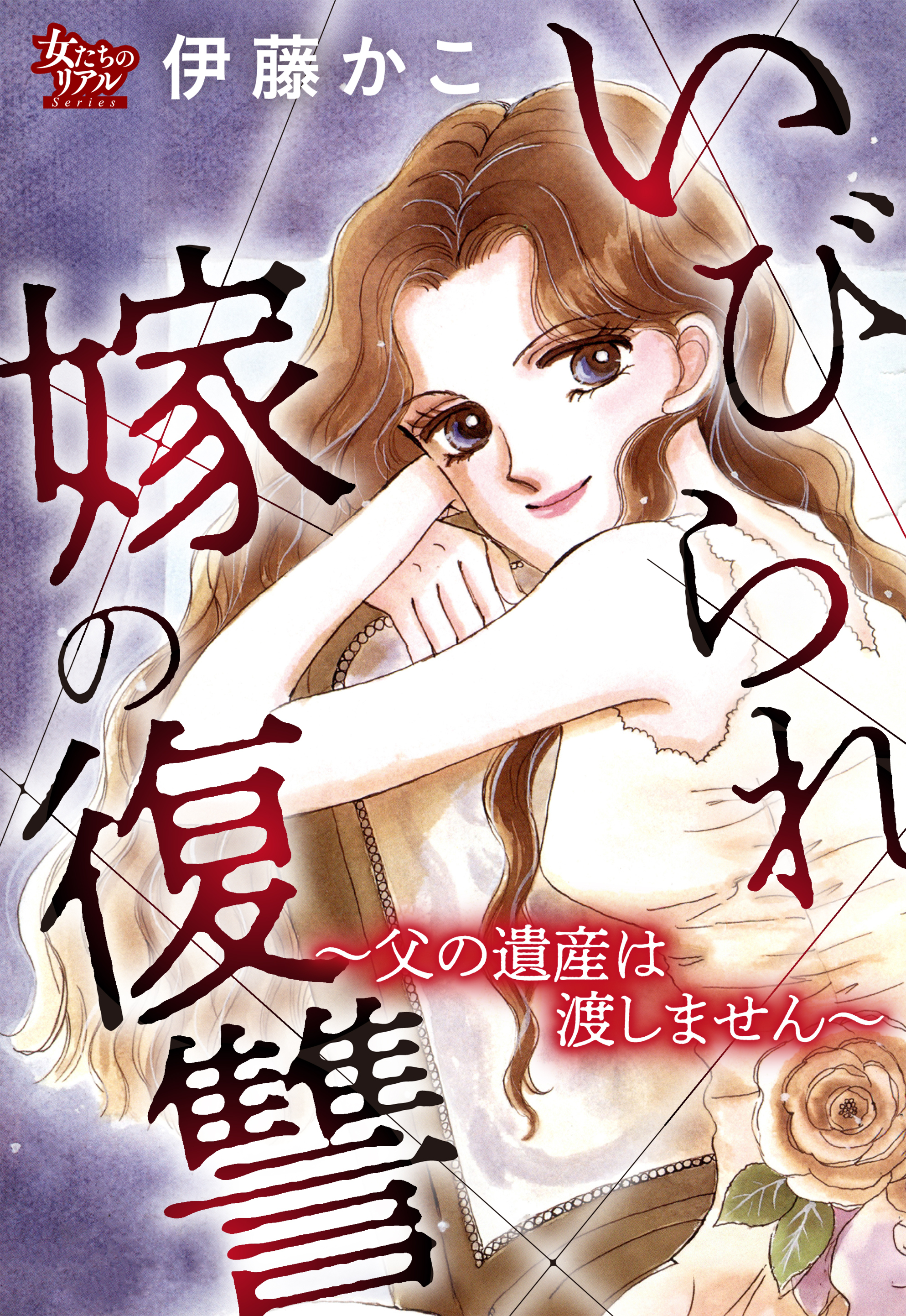 いびられ嫁の復讐～父の遺産は渡しません～