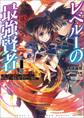 レベル1の最強賢者~呪いで最下級魔法しか使えないけど、神の勘違いで無限の魔力を手に入れ最強に~ (ブレイブ文庫)