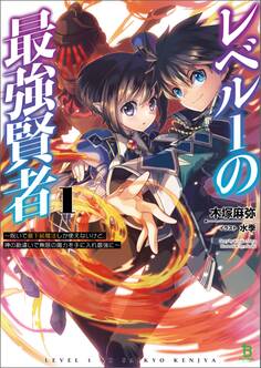 レベル1の最強賢者~呪いで最下級魔法しか使えないけど、神の勘違いで無限の魔力を手に入れ最強に~ (ブレイブ文庫)