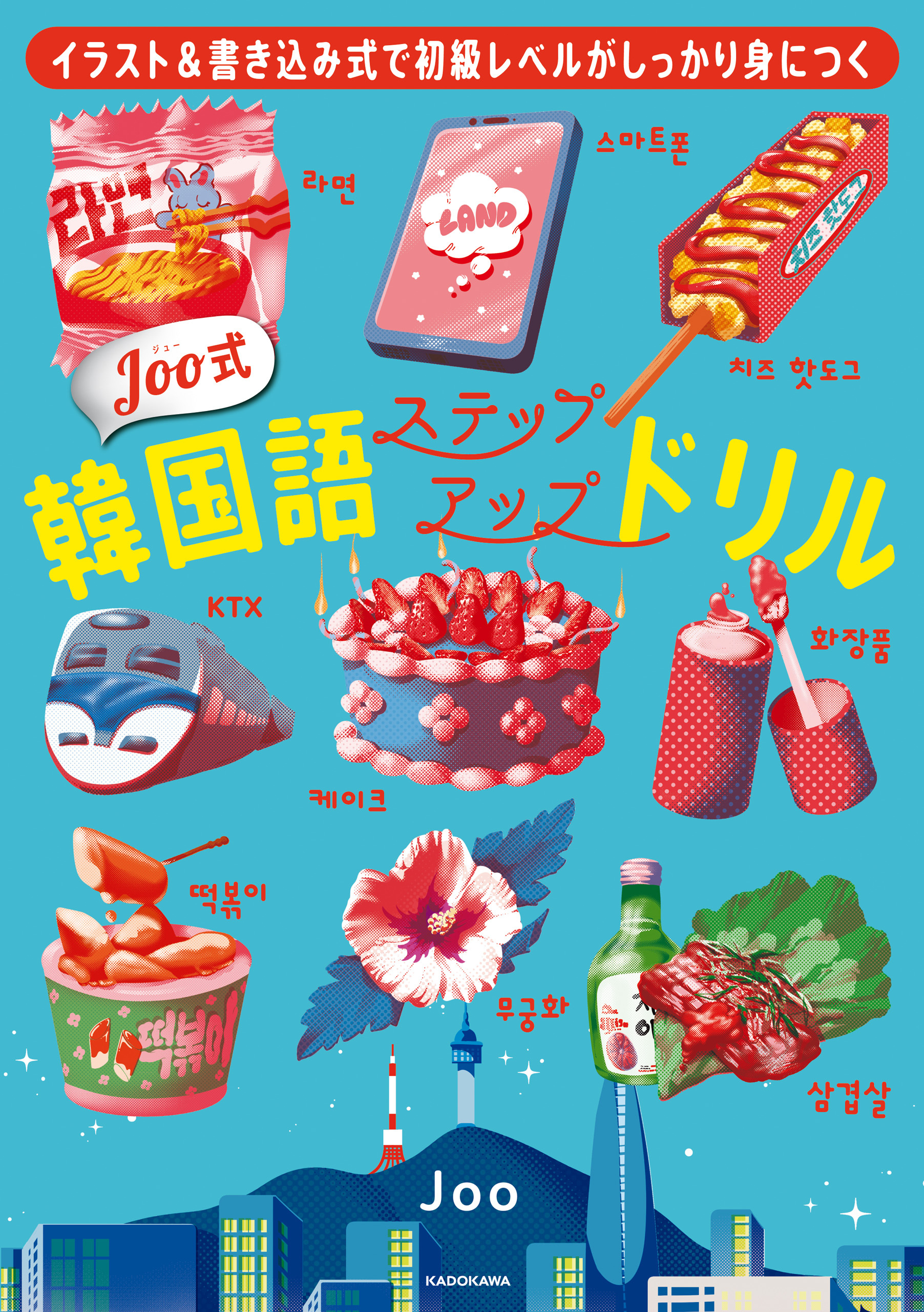 イラスト＆書き込み式で初級レベルがしっかり身につく　Joo式 韓国語ステップアップドリル