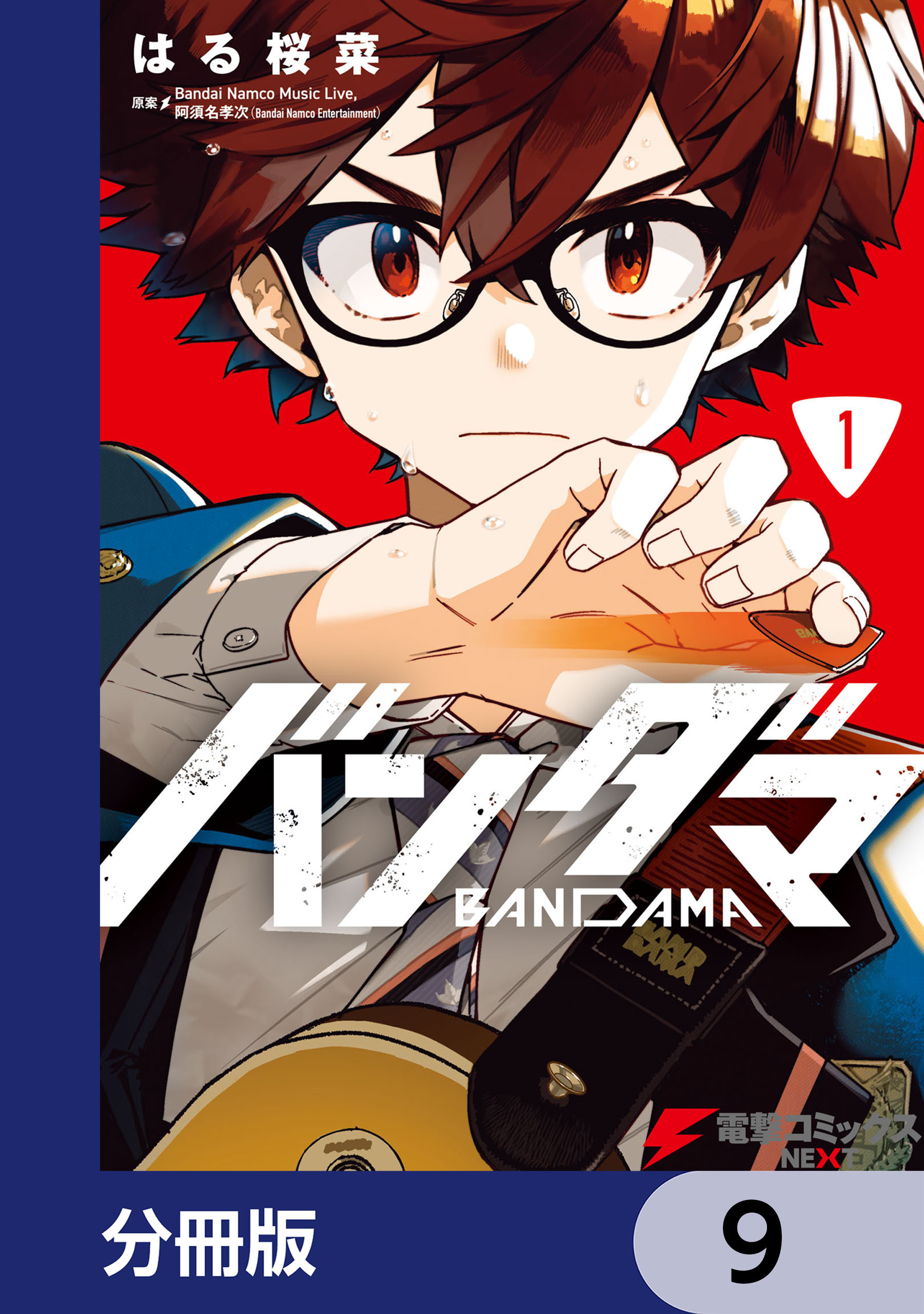 バンダマ【分冊版】　9