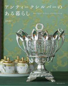 アンティークシルバーのある暮らし