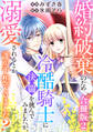婚約破棄のため冷酷騎士に決闘を挑んでみましたが、溺愛されるとか誰か予想できました?【合冊版】2