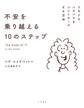 不安を乗り越える10のステップ~ドキドキ、バクバクをコントロールする方法