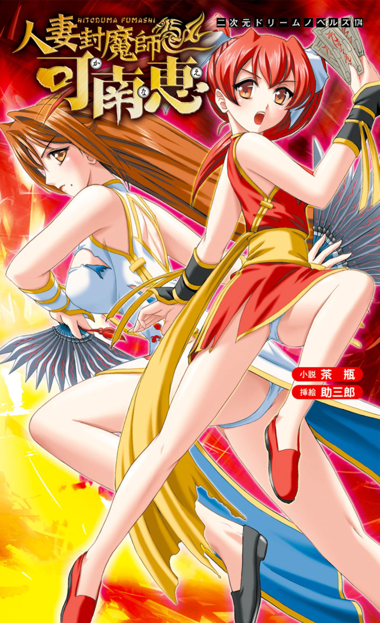 人妻封魔師 可南恵[電子オリジナル版]