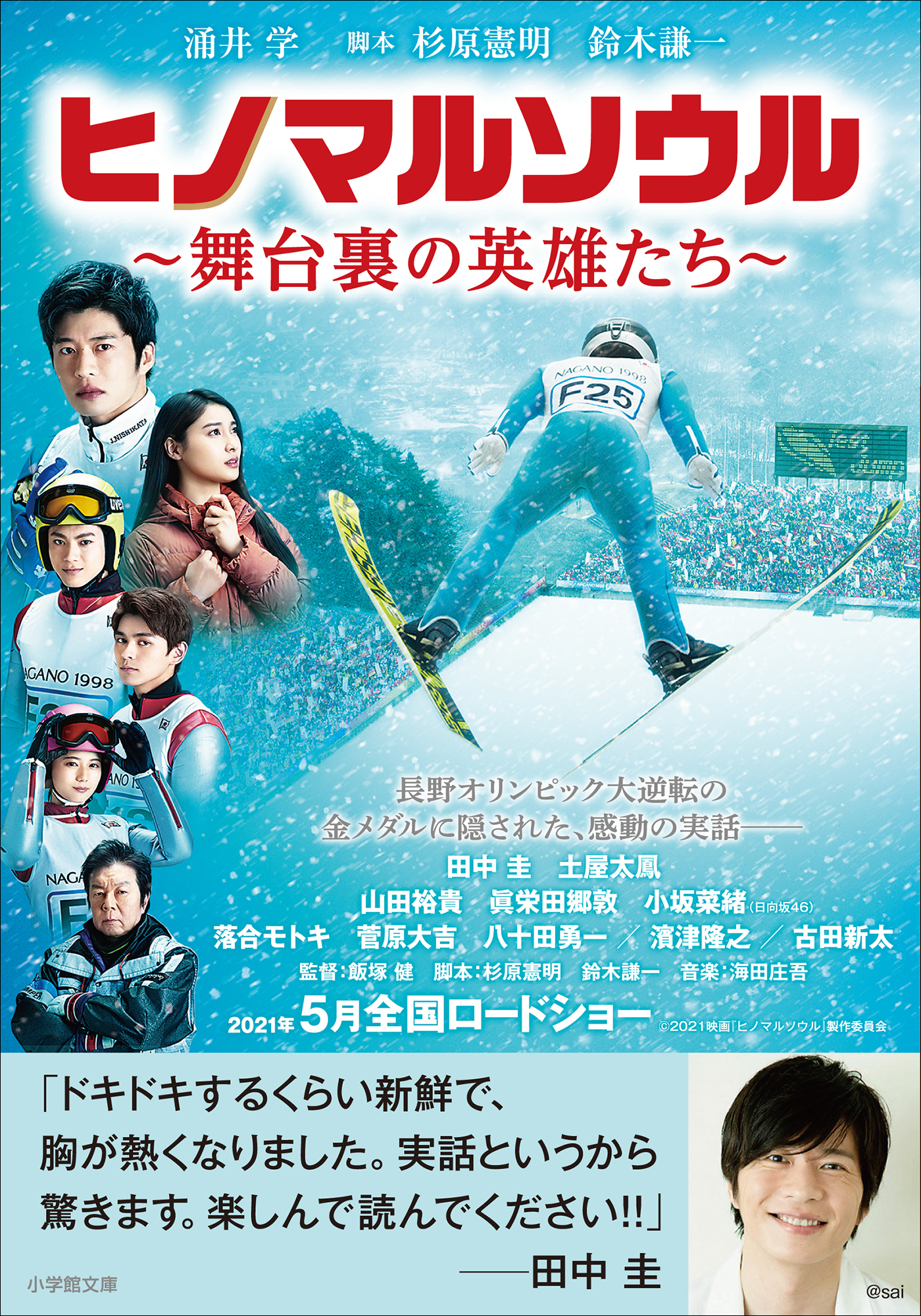 ヒノマルソウル～舞台裏の英雄たち～