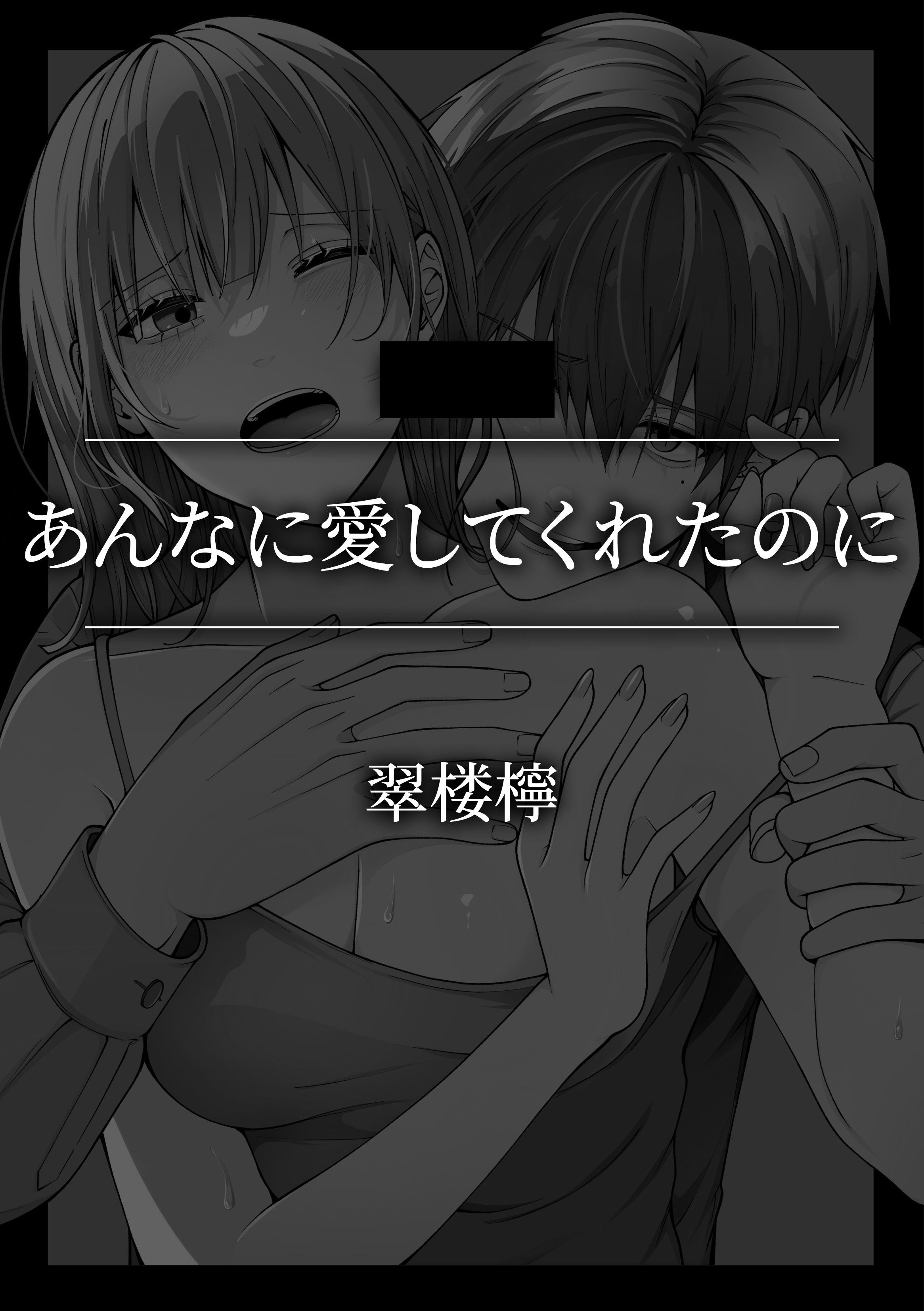 あんなに愛してくれたのに