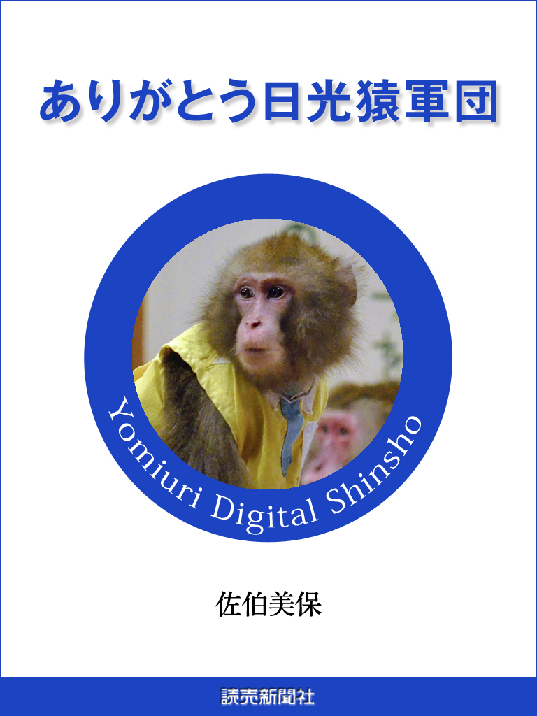 ありがとう日光猿軍団