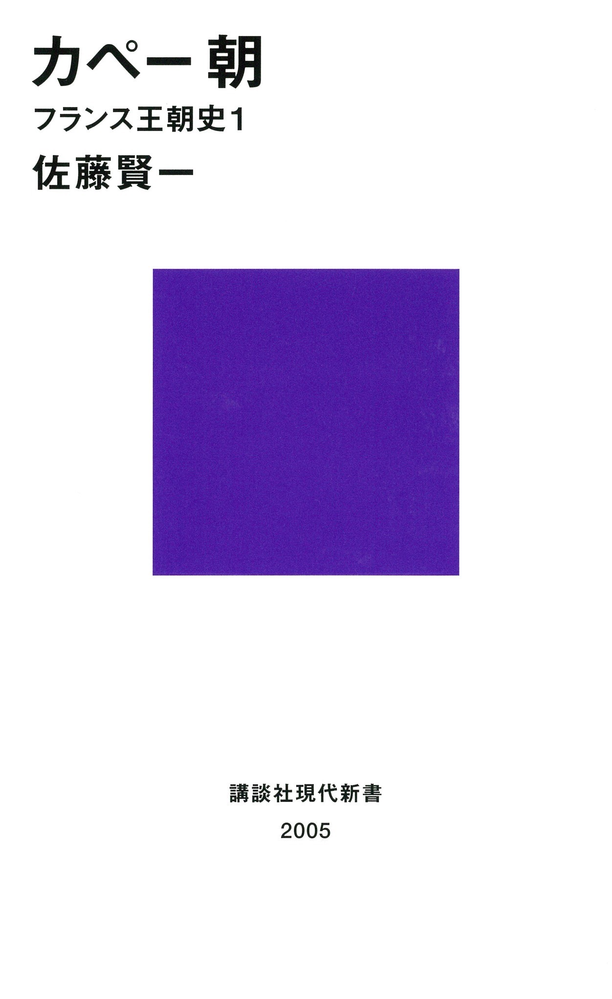 カペー朝　フランス王朝史１