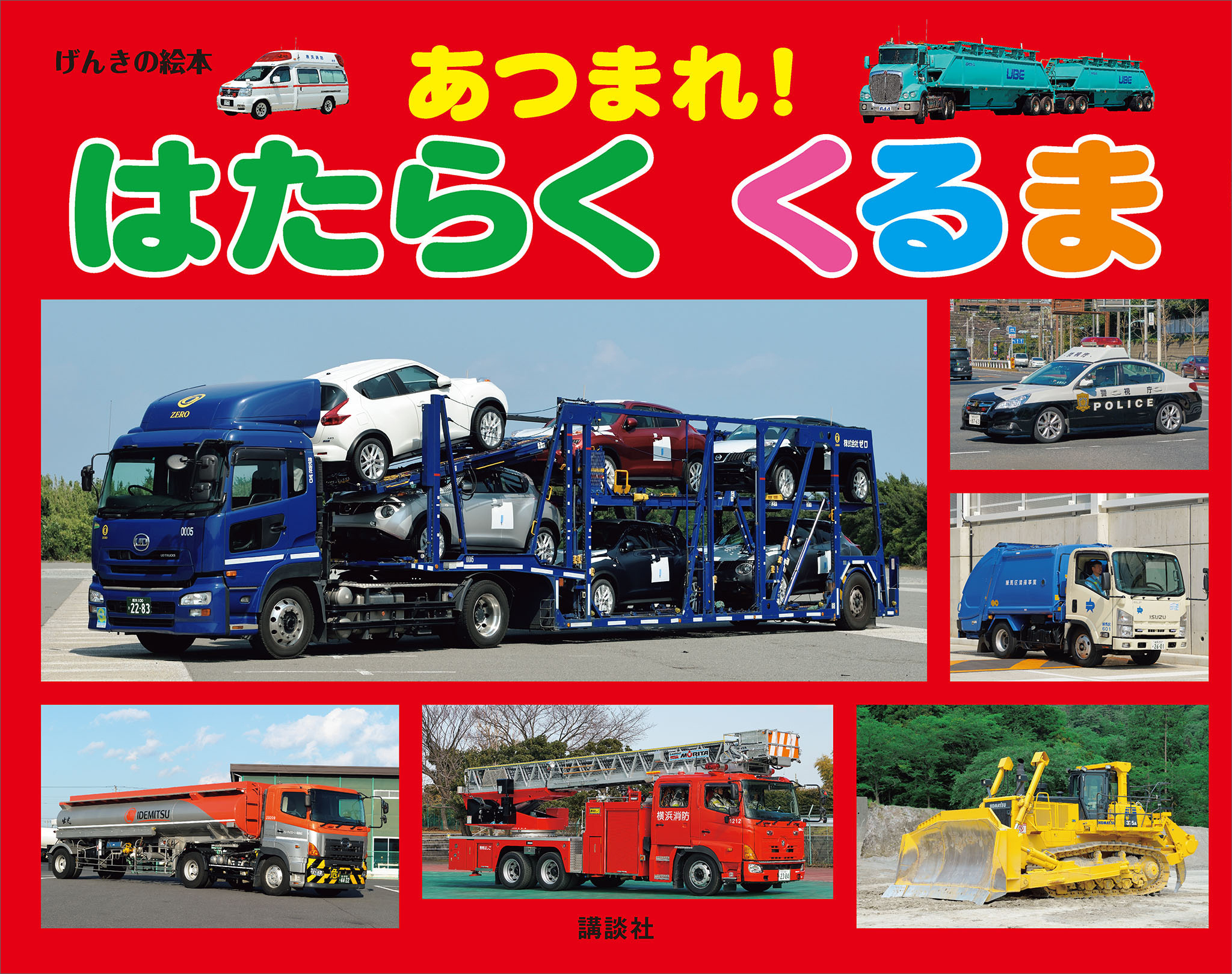 げんきの絵本　あつまれ！　はたらく　くるま