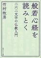 般若心経を読みとく 二六二文字の仏教入門