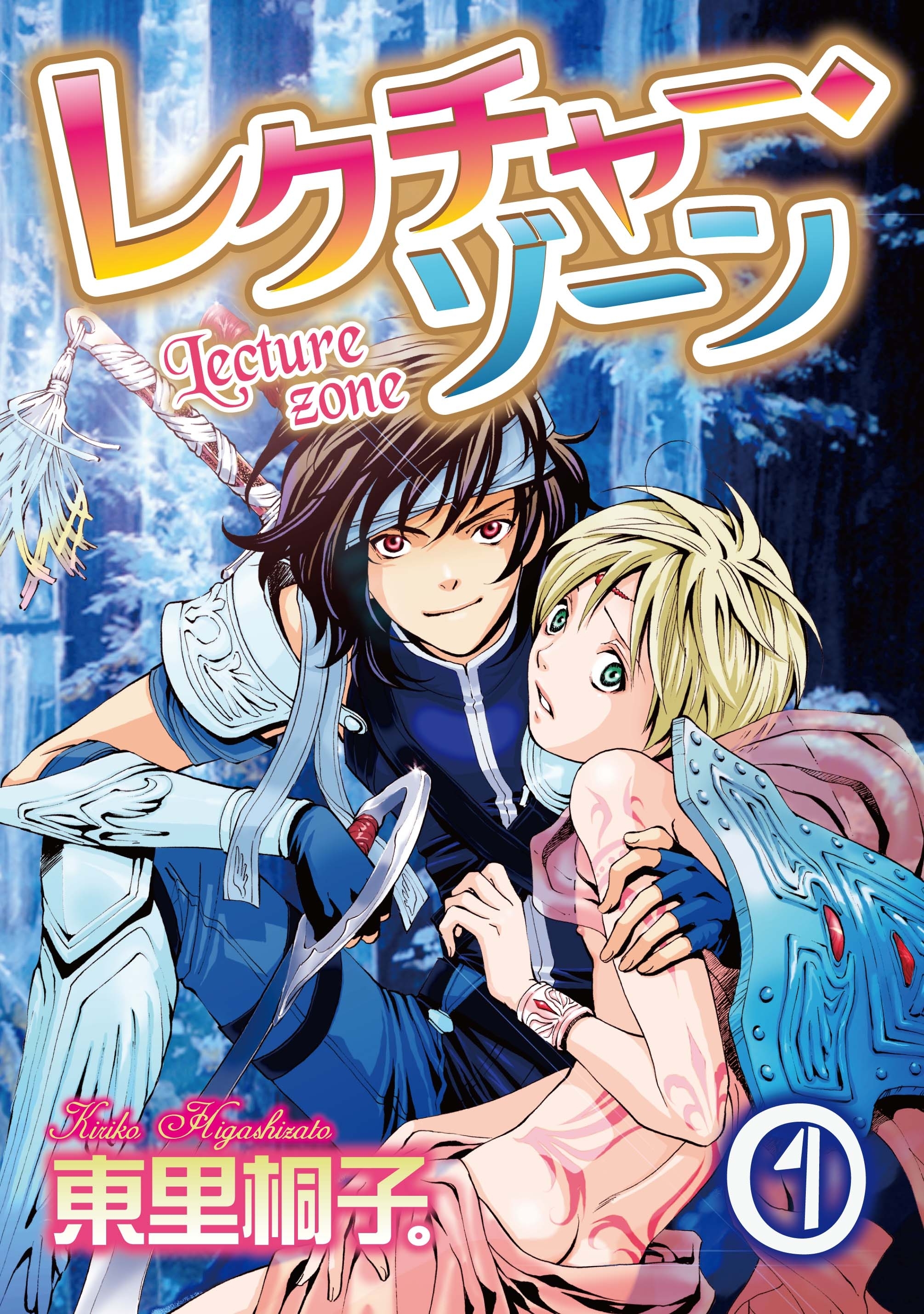 レクチャー・ゾーン 1