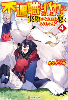 不遇職とバカにされましたが、実際はそれほど悪くありません?4